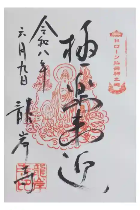 龍岸寺の御朱印