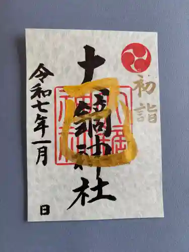 大鏑神社の御朱印