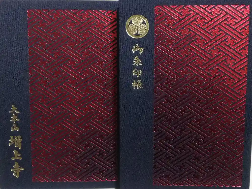 増上寺の御朱印帳