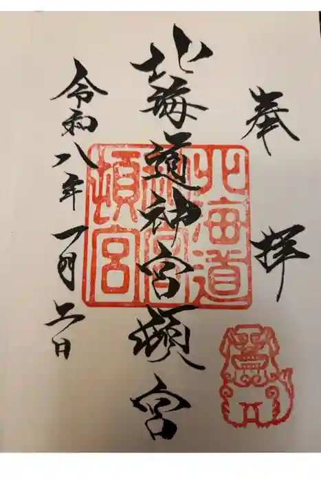 北海道神宮頓宮の御朱印