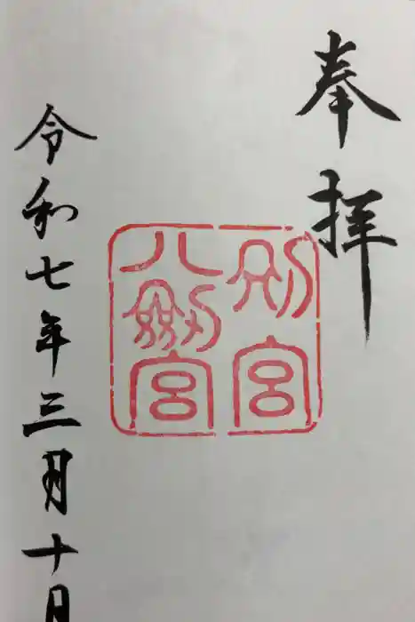 八剣宮（熱田神宮別宮）の御朱印