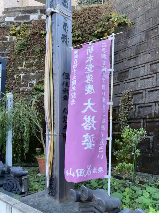 横浜成田山延命院（成田山横浜別院）の建物その他