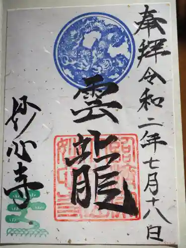 妙心寺（妙心禅寺）の御朱印