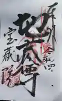 寳藏院の御朱印