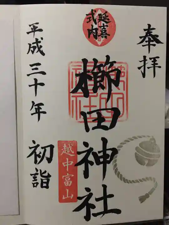 櫛田神社(富山県)