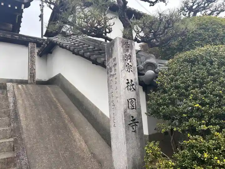 祇園寺(愛知県)