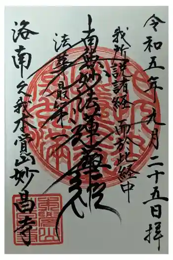 妙昌寺の御朱印 2023年09月