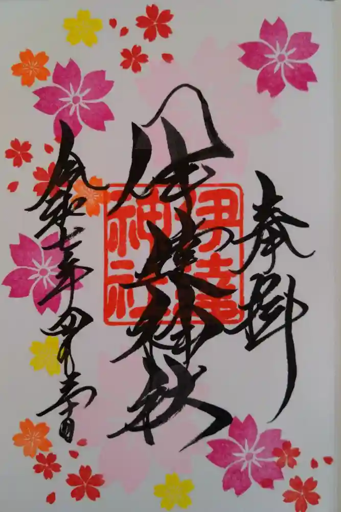 伊達神社の御朱印