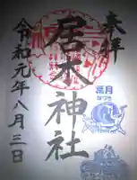 居木神社の御朱印