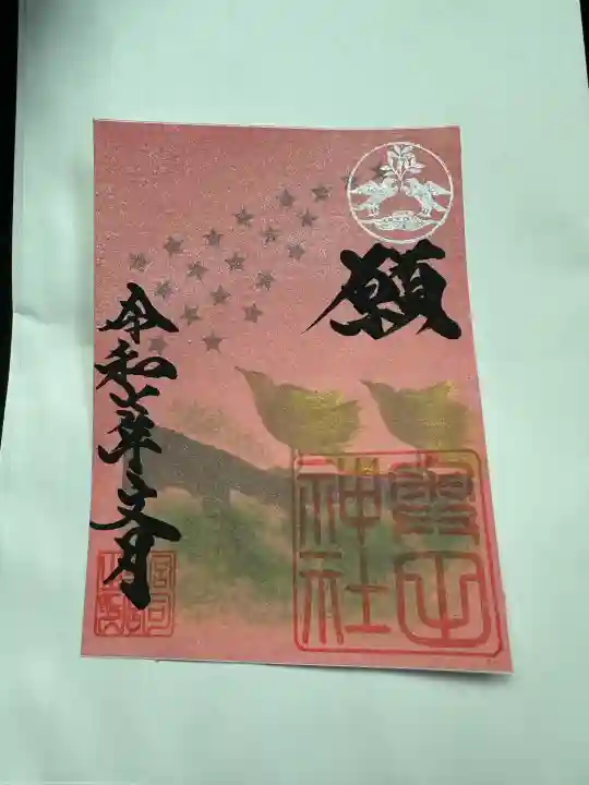奥田神社の御朱印