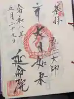 延命院(東京都)
