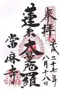 當麻寺の御朱印