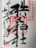 秩父神社の御朱印