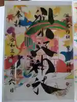 別小江神社の御朱印