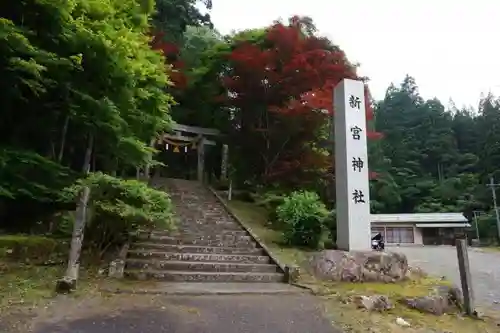 新宮神社の建物その他