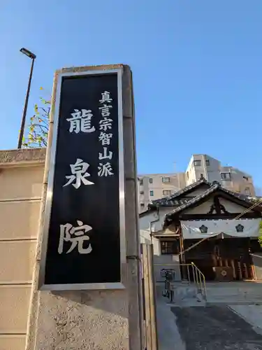 龍泉院(東京都)