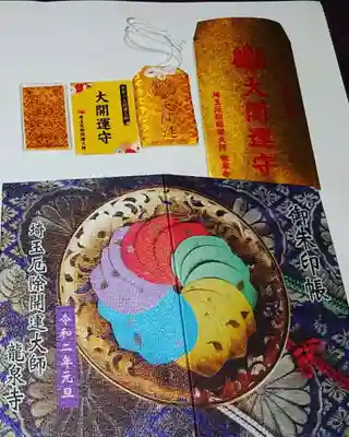 埼玉厄除け開運大師・龍泉寺（切り絵御朱印発祥の寺）の授与品その他