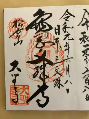 大聖寺(亀岡文殊)の御朱印