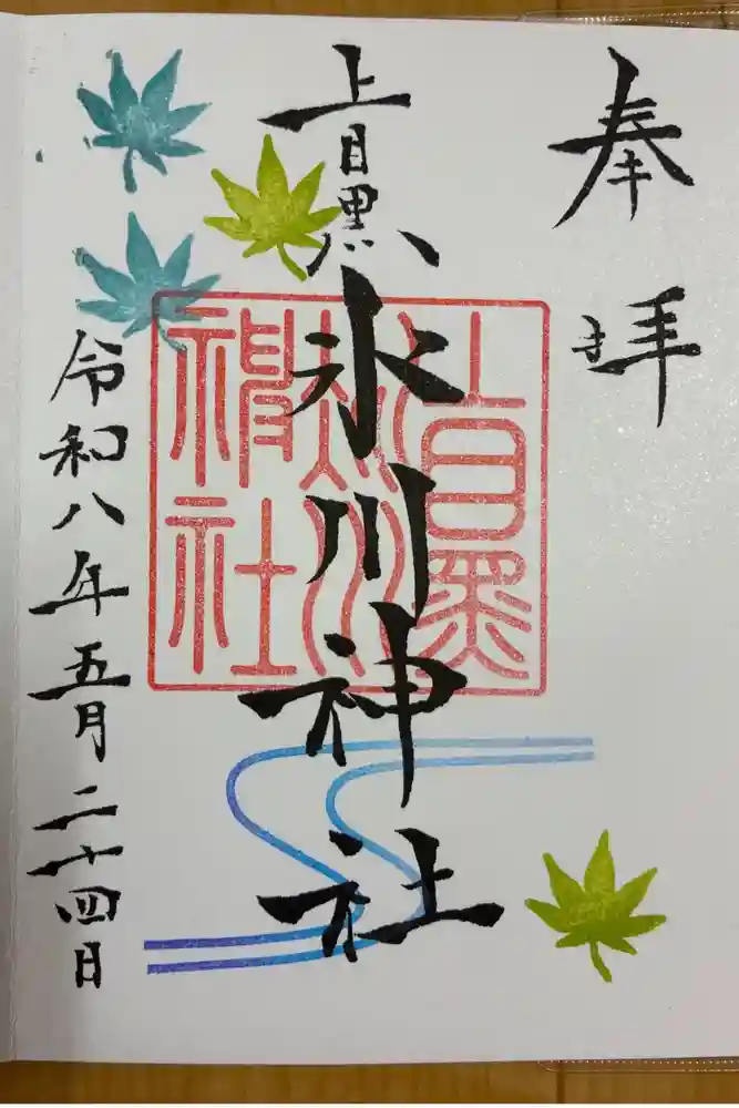 上目黒氷川神社の御朱印