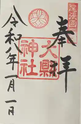 大縣神社の御朱印