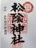 松陰神社の御朱印