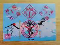 溝旗神社(肇國神社)の御朱印