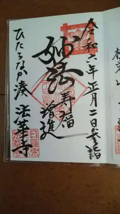 法華寺の御朱印