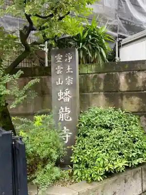 蟠龍寺(東京都)