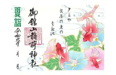 「夏の限定御朱印(金魚)」
朝顔と金魚の涼しげな御朱印です。
俳句は正岡子規に詠まれた句です。
・初穂料:800円
・書置きのみ
・郵送可