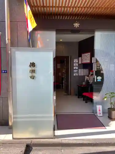 佛願寺(東京都)