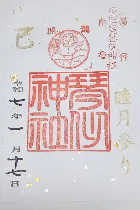 琴似神社の御朱印