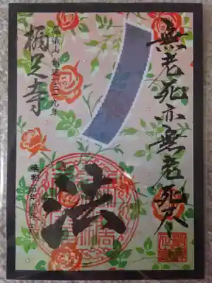 御朱印