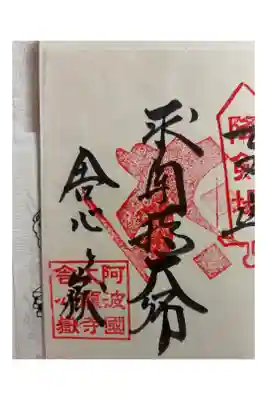 太龍寺奥の院 舎心ヶ嶽の御朱印