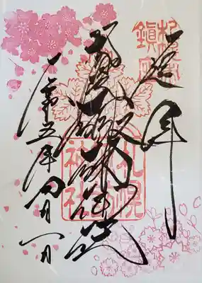 今月の御朱印