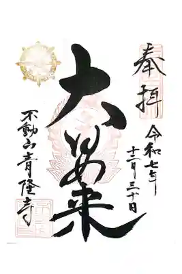 青隆寺の御朱印