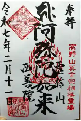 西善院の御朱印