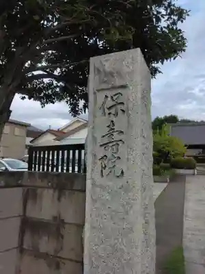 保寿院(神奈川県)