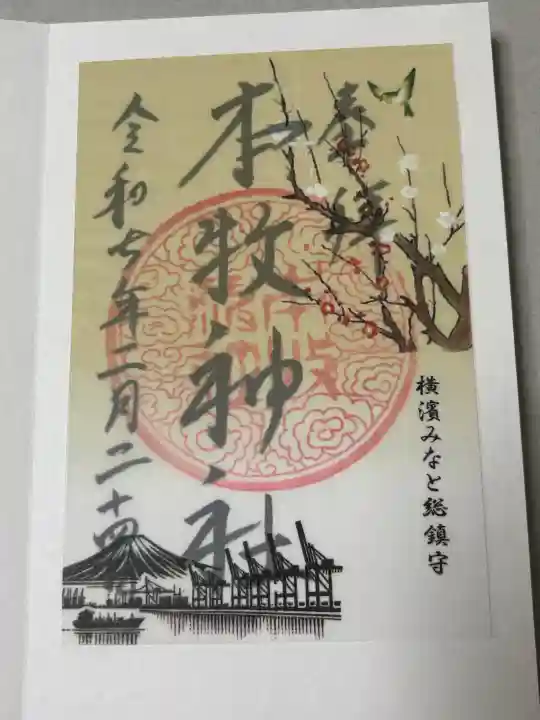 本牧神社の御朱印