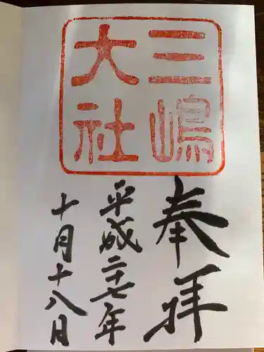 三嶋大社の御朱印
