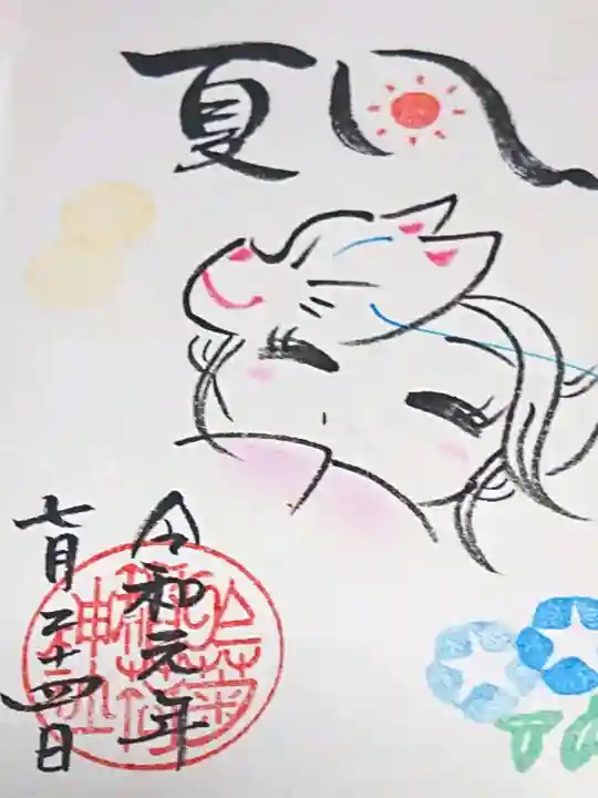 於菊稲荷神社の御朱印