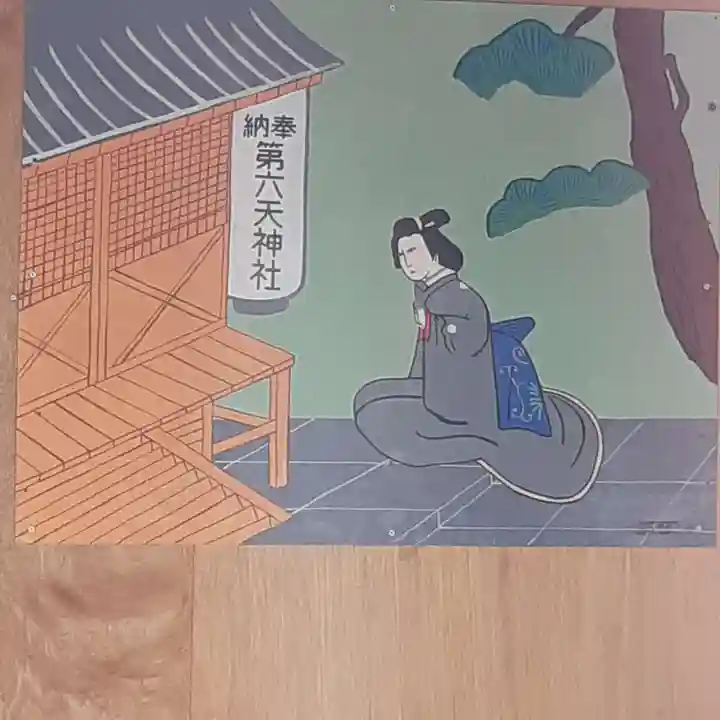 第六天(茨城県)