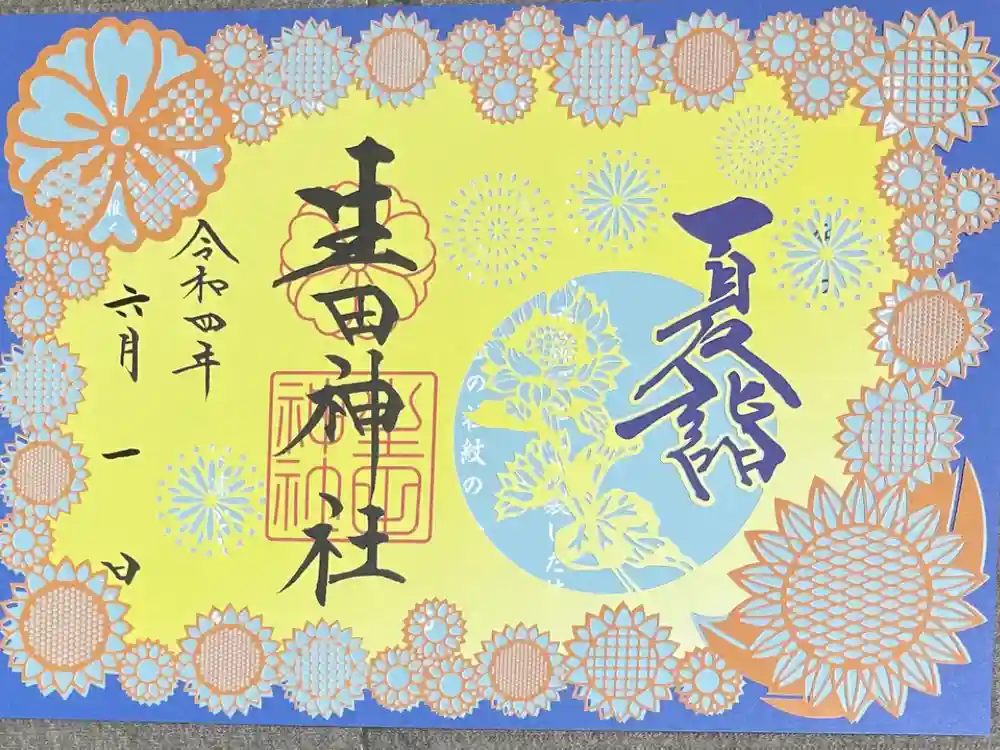 生田神社の御朱印