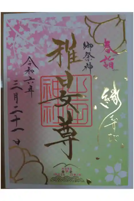 生田神社の御朱印