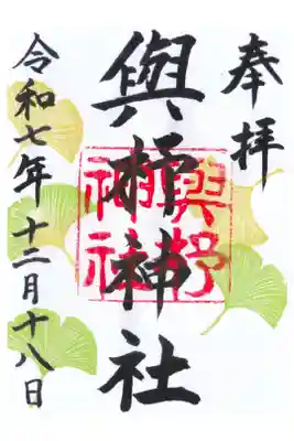 與杼神社の御朱印