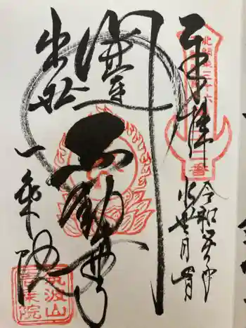 一乗院(開運出世筑波不動尊) の御朱印 2023年06月