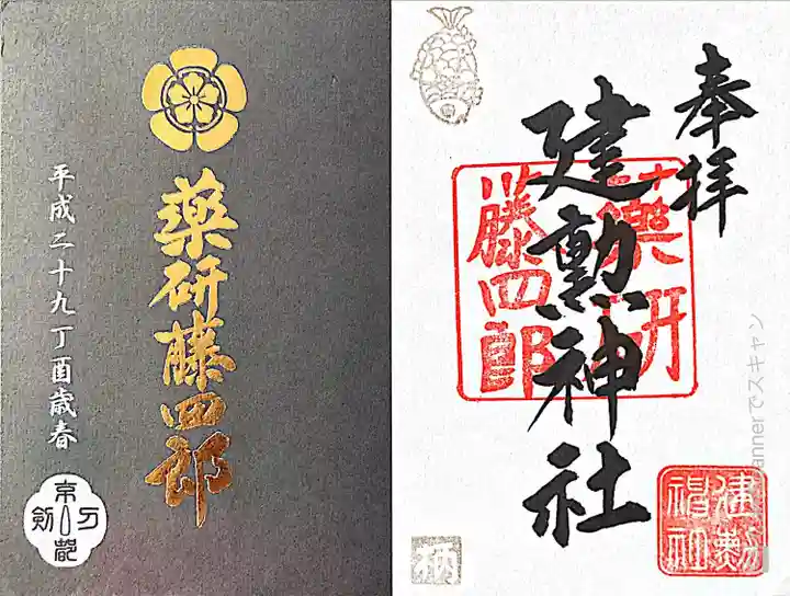 建勲神社の御朱印