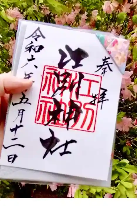 江別神社の御朱印