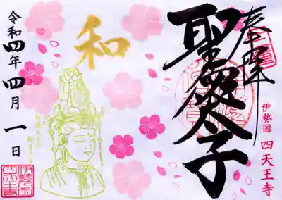 4月限定「桜と観音さま」