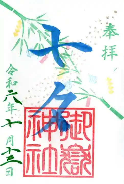横浜御嶽神社の御朱印