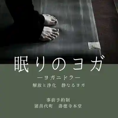 壽徳寺 じゅとくじ(福島県)
